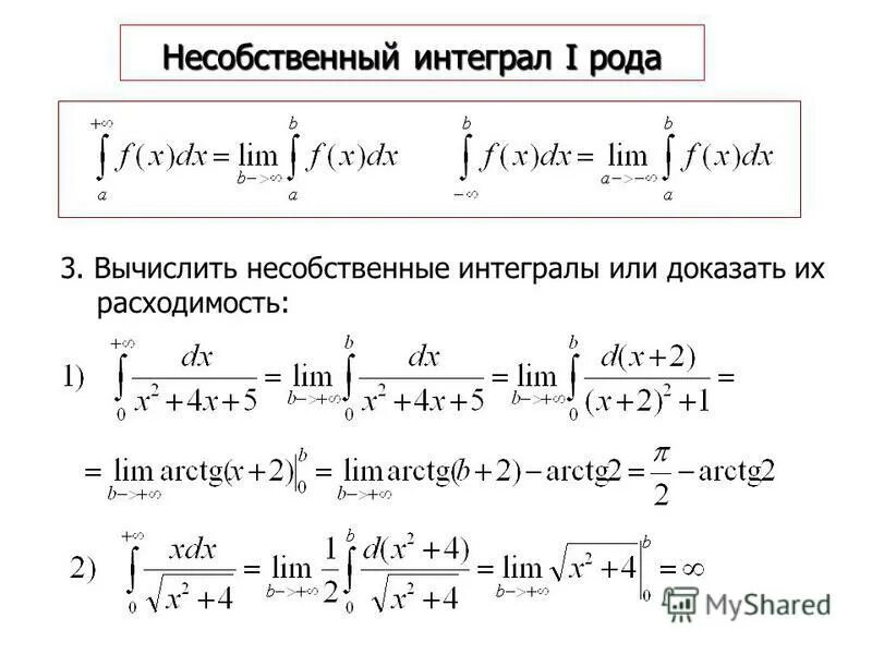 Вычислить расходимость несобственного интеграла