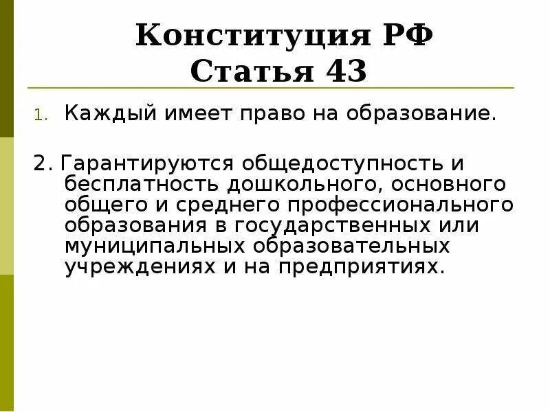 43 статью об образовании рф. Статья 43 каждый имеет право на образование. Статья Конституции об образовании. Статья 43 Конституции. Право на образование Конституция РФ.