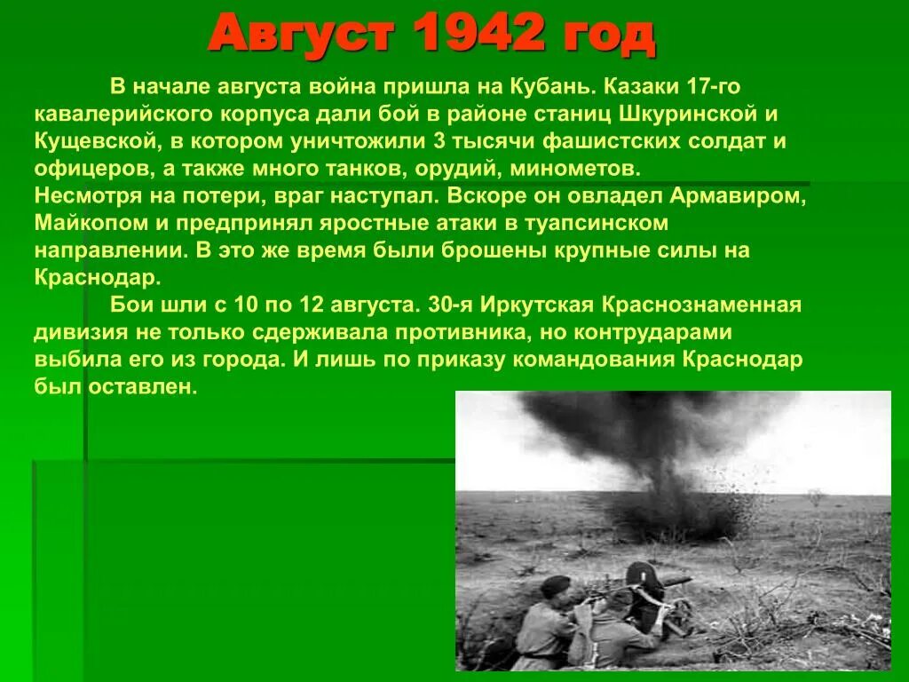 Исторические события на Кубани. События в истории Кубани. Август 1942 года события. Событие из истории Кубани. Про любое событие