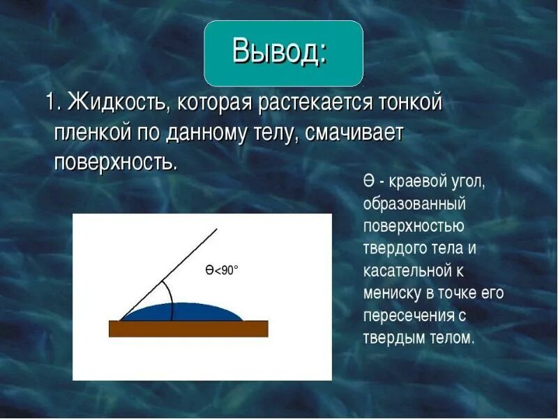 Капля масла растекается по поверхности воды. Жидкость это в физике. Смачивание физика. Свойства жидкостей физика. Смачивание и несмачивание физика.