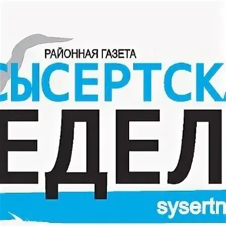 Сысертская неделя