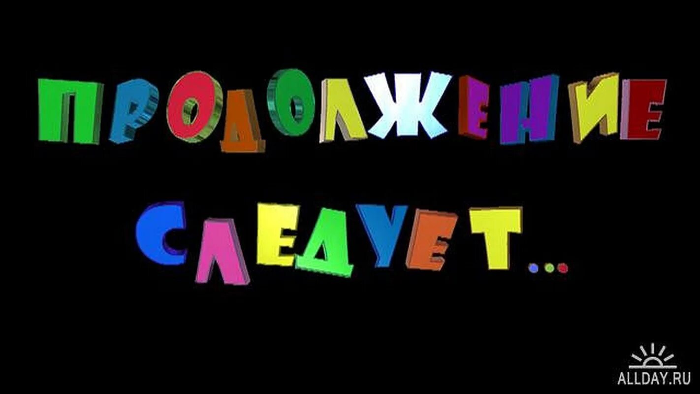 Конец 1 тома. Надпись продолжение следует. Продолжение следует картинка. Картинка продолжение следует надпись.