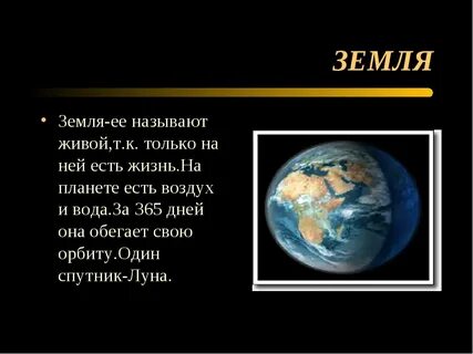 Планета земля доклад 2 класс