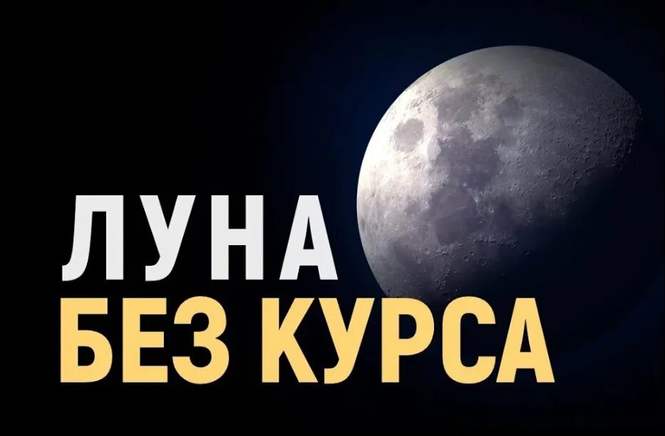 Холостая луна в марте 2024г. Луна без курса. Луна без курса фото. Холостая Луна 2022. Луна курс.