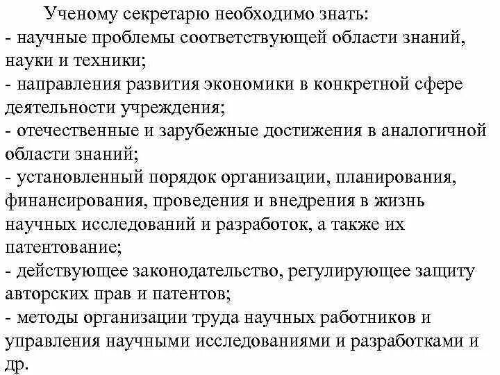 Секретарь необходимые знания. Что необходимо знать секретарю. Образец избрания ученого секретаря диссертационного совета. Секретарь что должен знать и уметь. Организация секретарского обслуживания