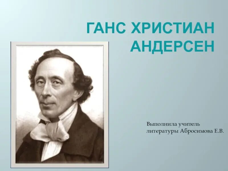 Андерсен самое интересное. Интересные факты о Андерсене. Интересные факты о г х Андерсена. Интересные факты про Ганса Христиана Андерсена.