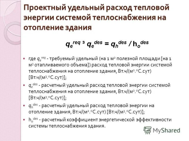 Расход тепловой сети. Удельный расход тепловой энергии на отопление. Формула подсчета тепловой энергии на отопление. Удельный расход тепловой энергии на отопление формула. Расчётный расход теплоты на отопление здания.