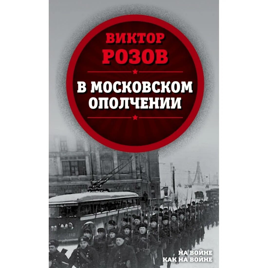 Произведения виктора розова. Книги издательства Родина. Книги о Московском ополчении.