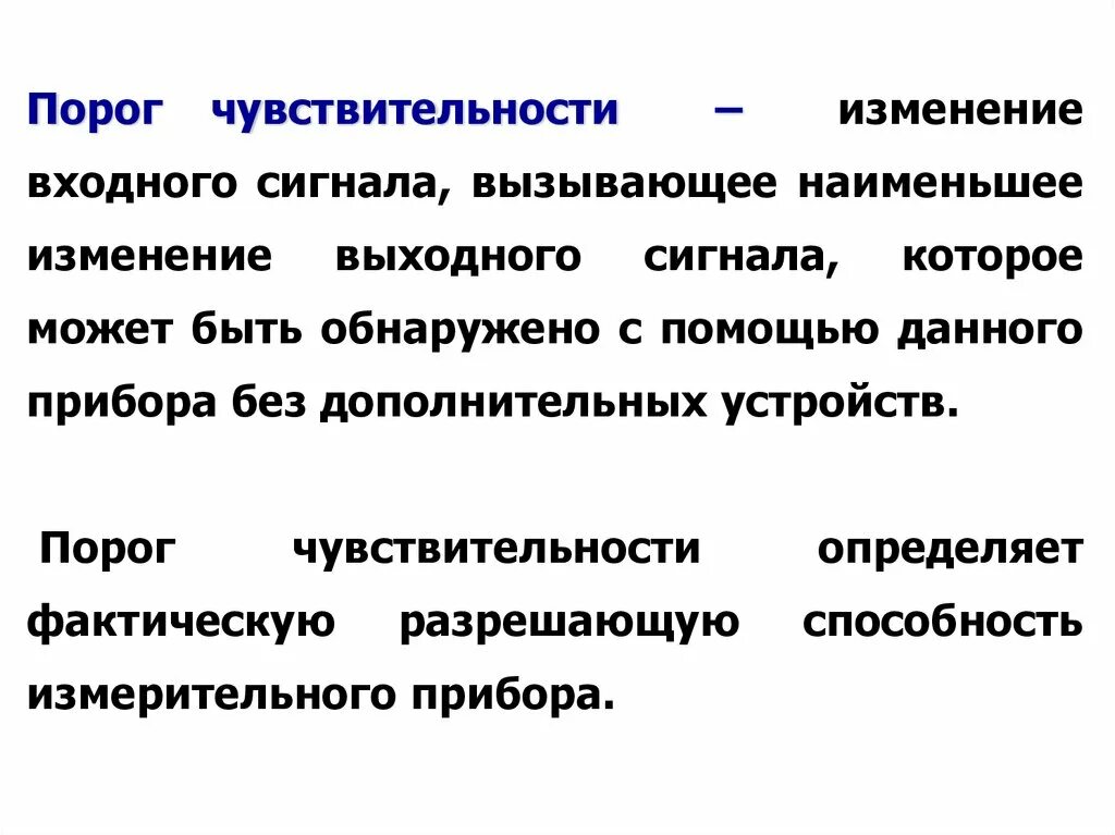 Порог психология. Порог чувствительности. Порог чувствительности приемника это. Порог чувствительности измерительного прибора. Чувствительность порог Оптимум адаптация.