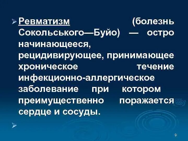 Ревматические болезни. Ревматизм это заболевание. Ревматизм болезнь Сокольского Буйо.