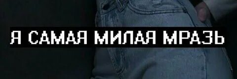 Мрази твари