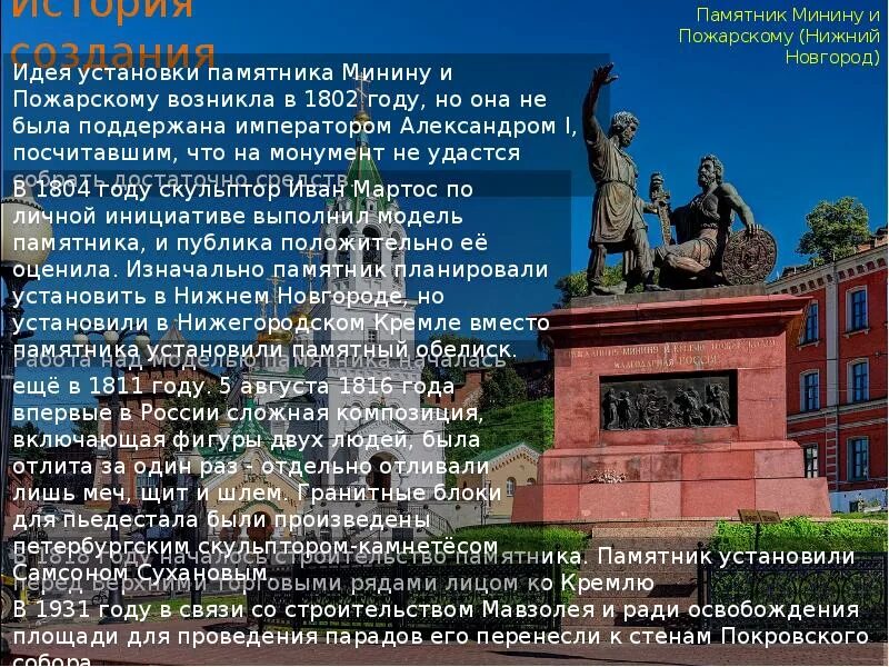 Доклад памятники истории. Памятник Минина и Пожарского в Нижнем Новгороде. Памятник Минин и Пожарский в Москве сообщение. Памятник к. Минину и д. Пожарскому Нижний Новгород. Минин и Пожарский памятник в Нижнем Новгороде.