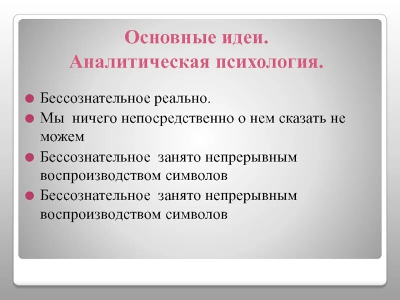 Основные мысли доклада. Аналитическая психология основные идеи направления. Основные положения аналитической психологии. Аналитическая психология представители. Идеи аналитической психологии.