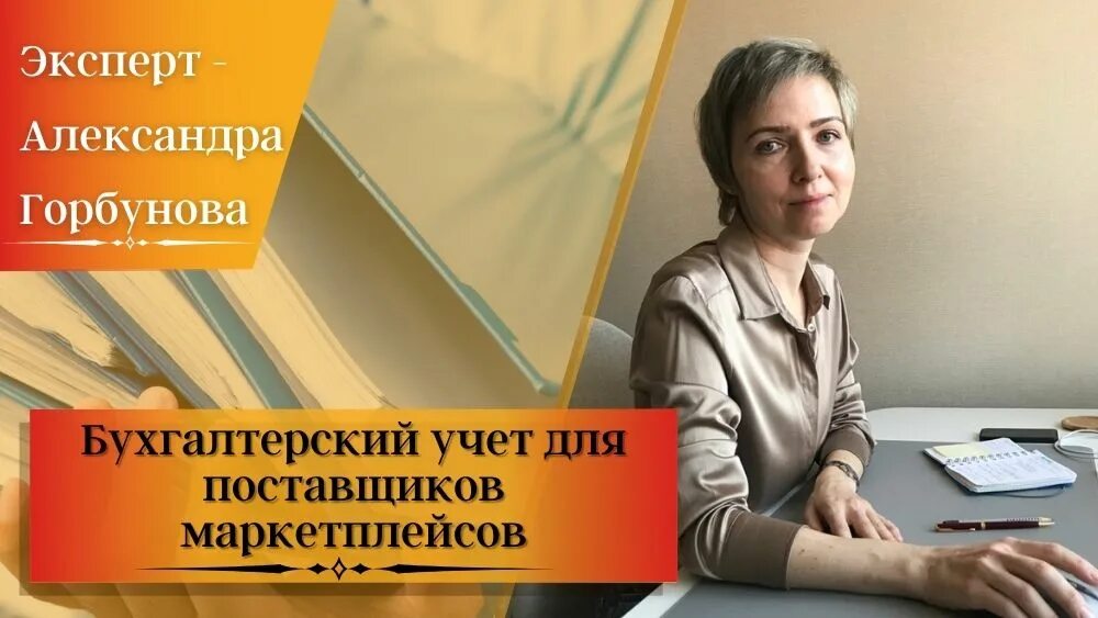 Работа бухгалтерии с маркетплейсами. Бухгалтерские услуги для маркетплейсов. Бухгалтер с поставщиком. Бухгалтерские услуги дл Маркет плейсов. Бухгалтер на маркетплейсах.