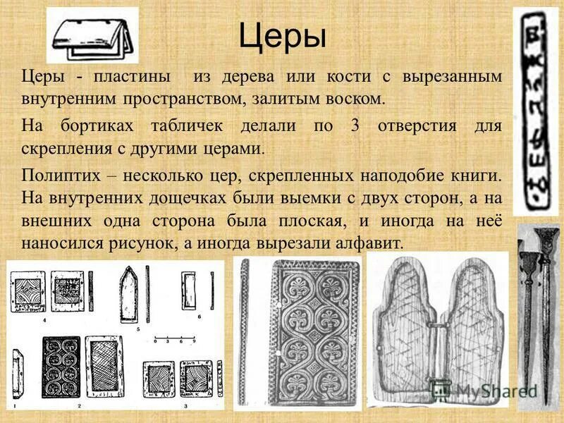 Тетрадь в древности. Церы дощечки для письма. Цера деревянная дощечка. Цера дощечка для письма в древней Руси. Восковые дощечки древней Руси.