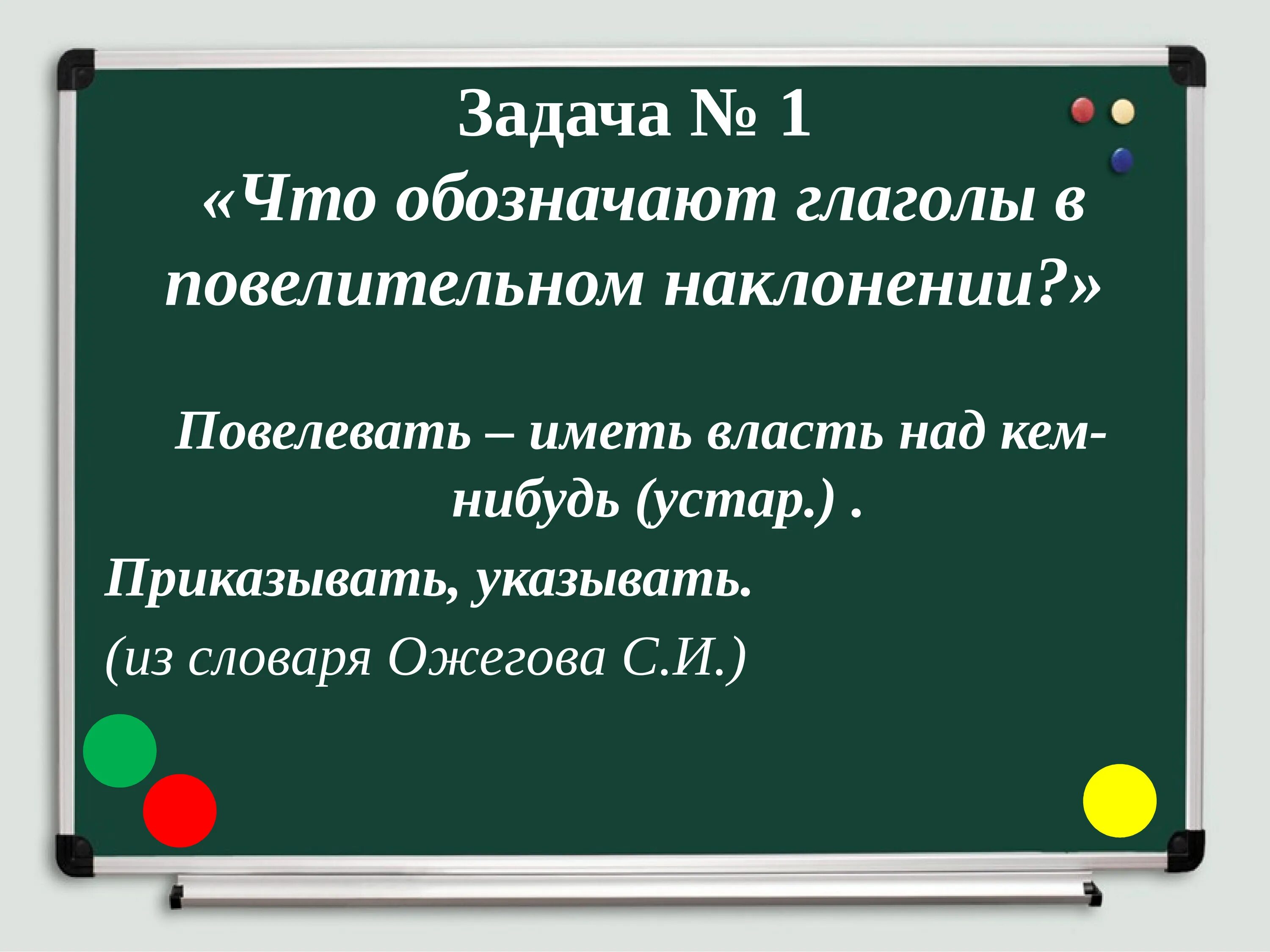 Найти глаголы повелительного наклонения