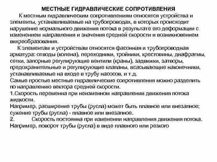 Характеристики гидравлических сопротивлений