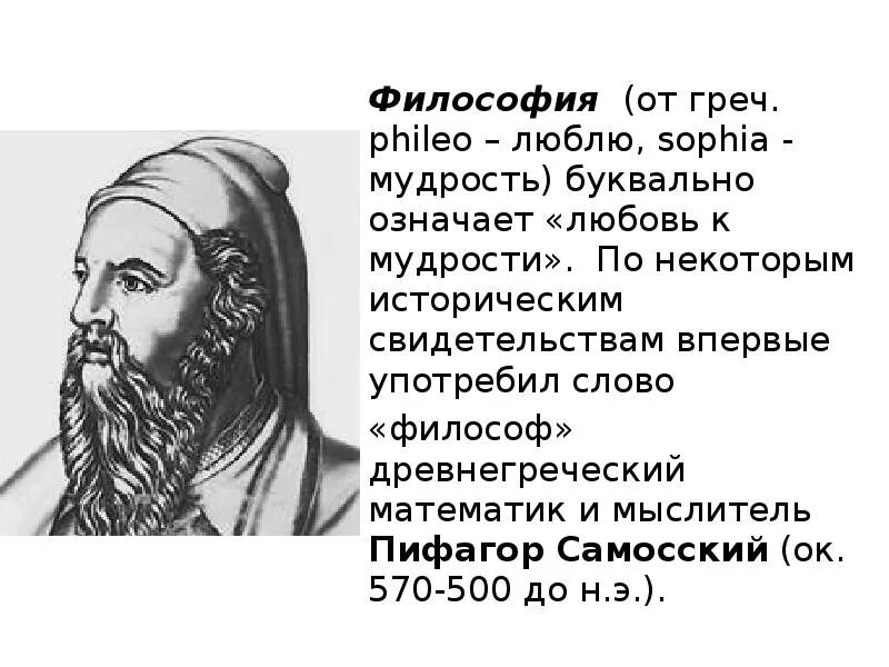 Пифагор любовь к мудрости. Слово «философия» впервые употребил. «Философия» означает любовь к мудрости Пифагор. Древнегреческий мыслитель первым употребил слово «философ»:. Означает любовь к мудрости