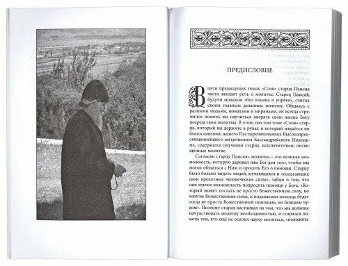 Канона паисию великого читать. Преподобный Паисий Святогорец – о молитве. Молитва от презорства очес Паисий Святогорец текст. Молитва старцу Паисию. Молитва преподобному Паисию Святогорцу.