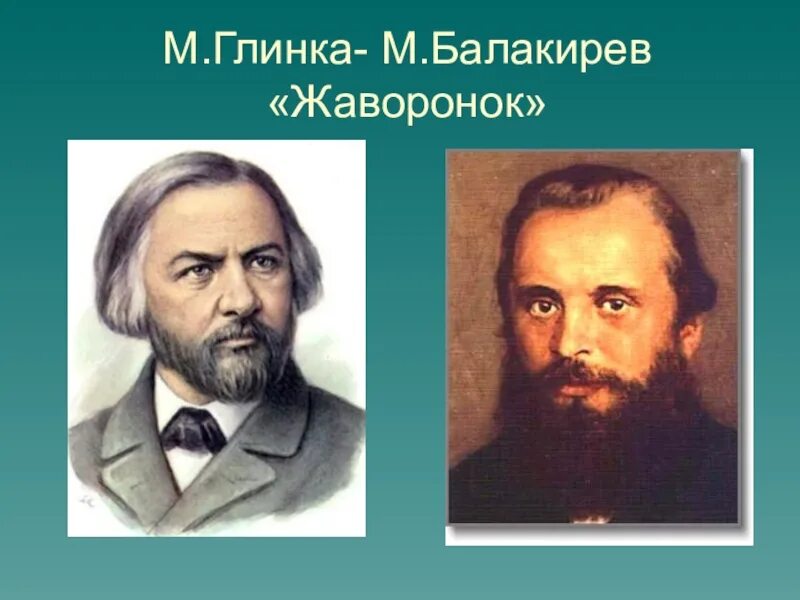 Транскрипции романсов. Глинка Балакирев Жаворонок. Балакирев и Глинка. Фортепианная пьеса Балакирева Жаворонок. Русский композитор Глинка.