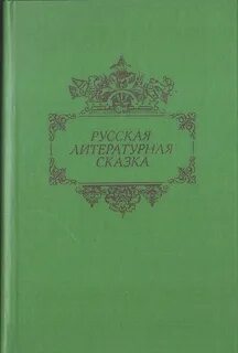 Сборник литературных произведений
