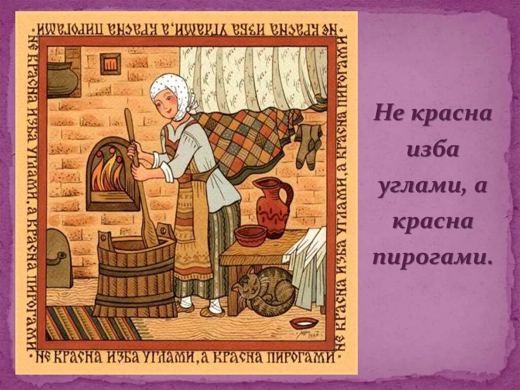 Долго рассуждай да скоро делай смысл пословицы. Русские пословицы и поговорки в картинках. Русские народные пословицы и поговорки в картинках. Не красна изба углами а красна пирогами. Поговорки не красна изба.