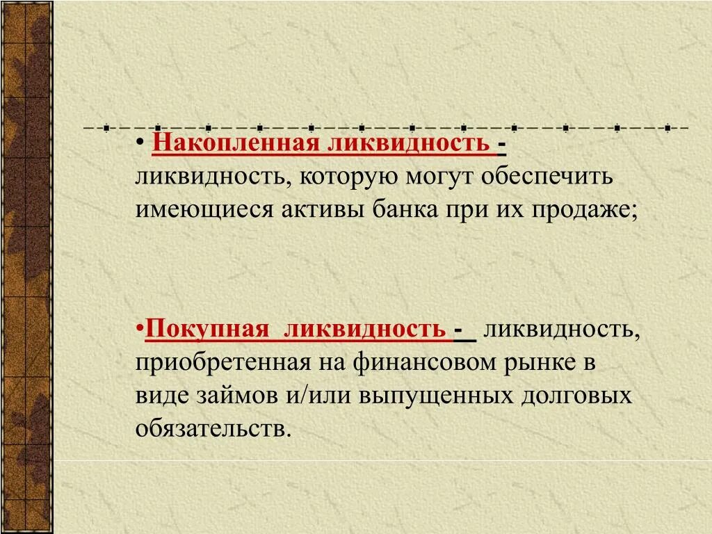 Ликвидность накопленного банка. Ликвидность банка это простыми словами. Накопленная ликвидность это. Стих про ликвидность.