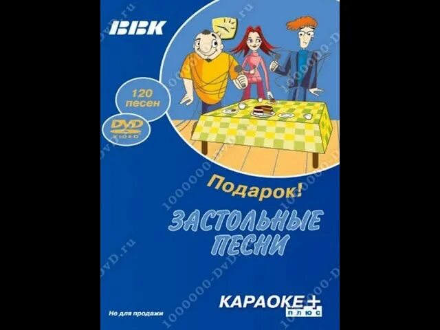 Музыка караоке застольные. BBK караоке диск. Любимые застольные караоке BBK. BBK караоке диск любимые застольные. BBK караоке плюс.