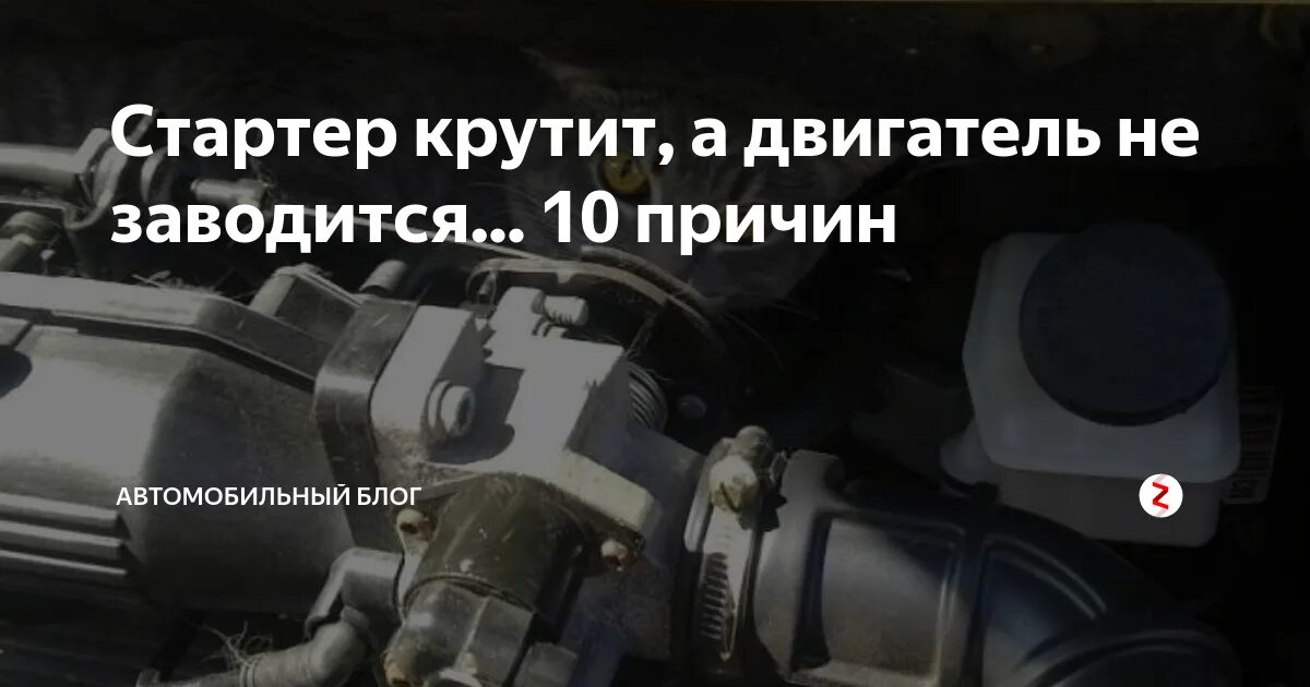 Долго крутит стартером на холодную. Стартер крутит но машина не заводится. двигатель крутит но не заводится. причина не заводится стартер. двигатель крутит но не заводится причины.