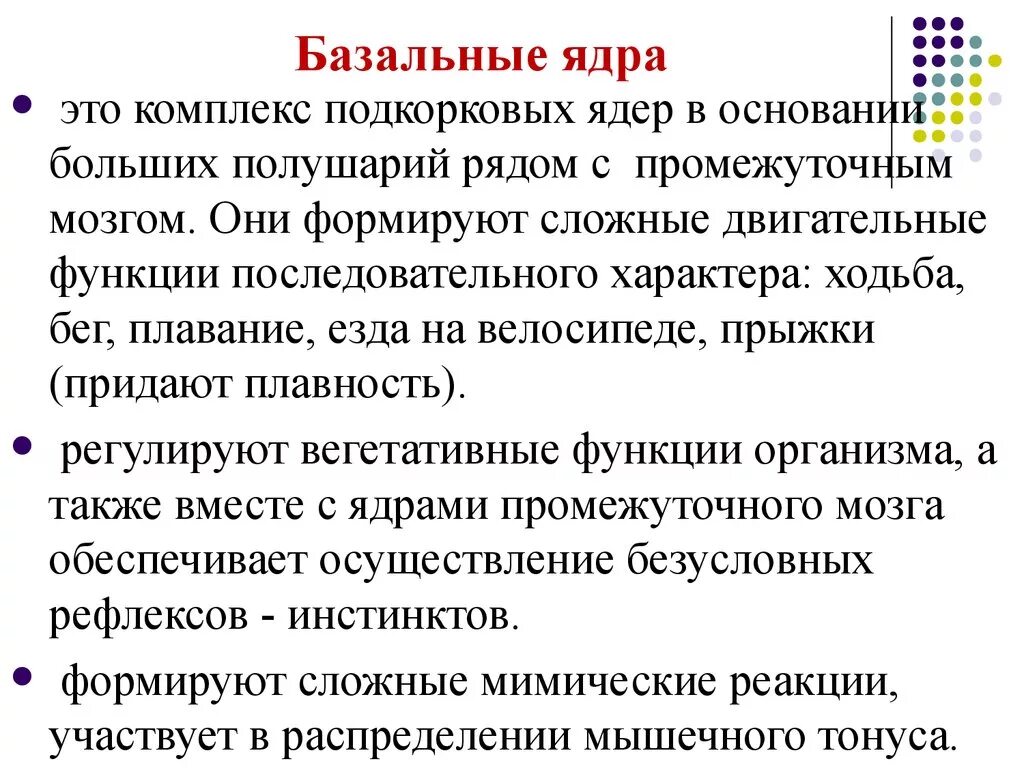 Функция ядер головного мозга. Функции базальных ядер. основные функции базальных ядер. базальные ядра и их функции. функции подкорковых ядер.