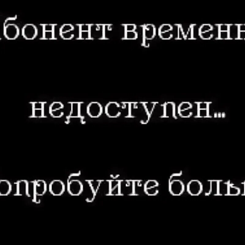 А́бонент временно недоступен. Абонент временно недоступен картинки. Абонент временно. Абонент недоступен картинки. Что значит телефон абонента недоступен