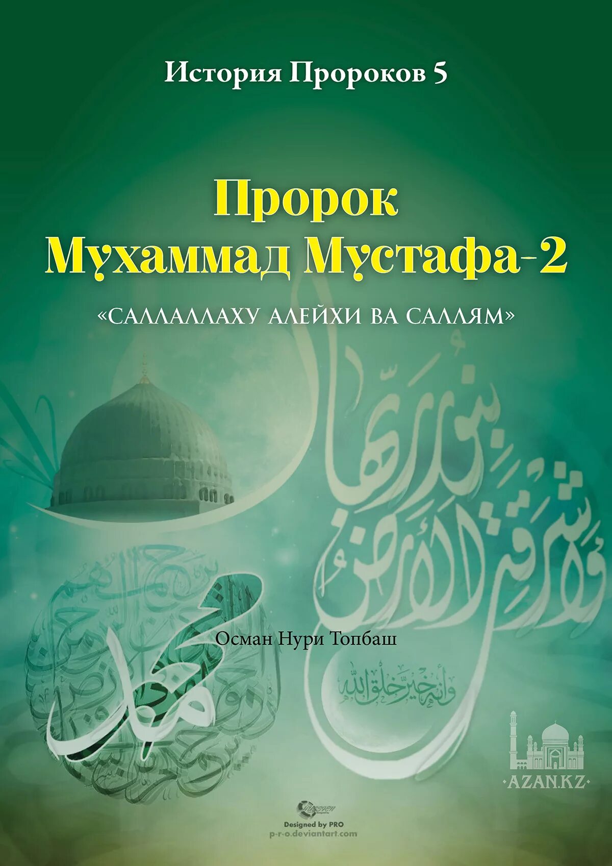 Пророк Мухаммад Мустафа. Пророк Мухаммед саалаалехим ва саллям. Пророк Мухаммад алейхи ва саллям. История пророков книга. Пророк саллаллаху алейхи вассалам