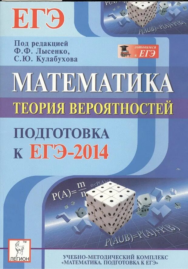 Лысенко теория вероятности подготовка к ЕГЭ. Теория вероятности математика. Подготовка к ЕГЭ математика. Математика подготовка к ЕГЭ Лысенко. Вероятность подготовка к егэ