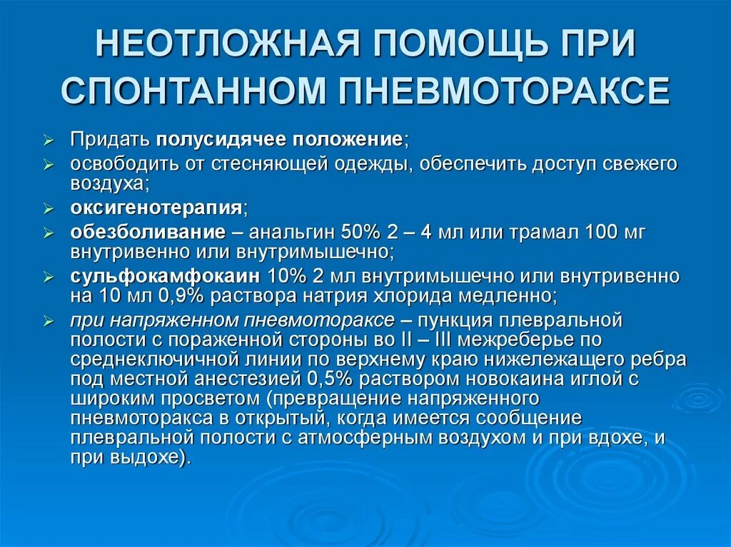 Напряженный пневмоторакс помощь