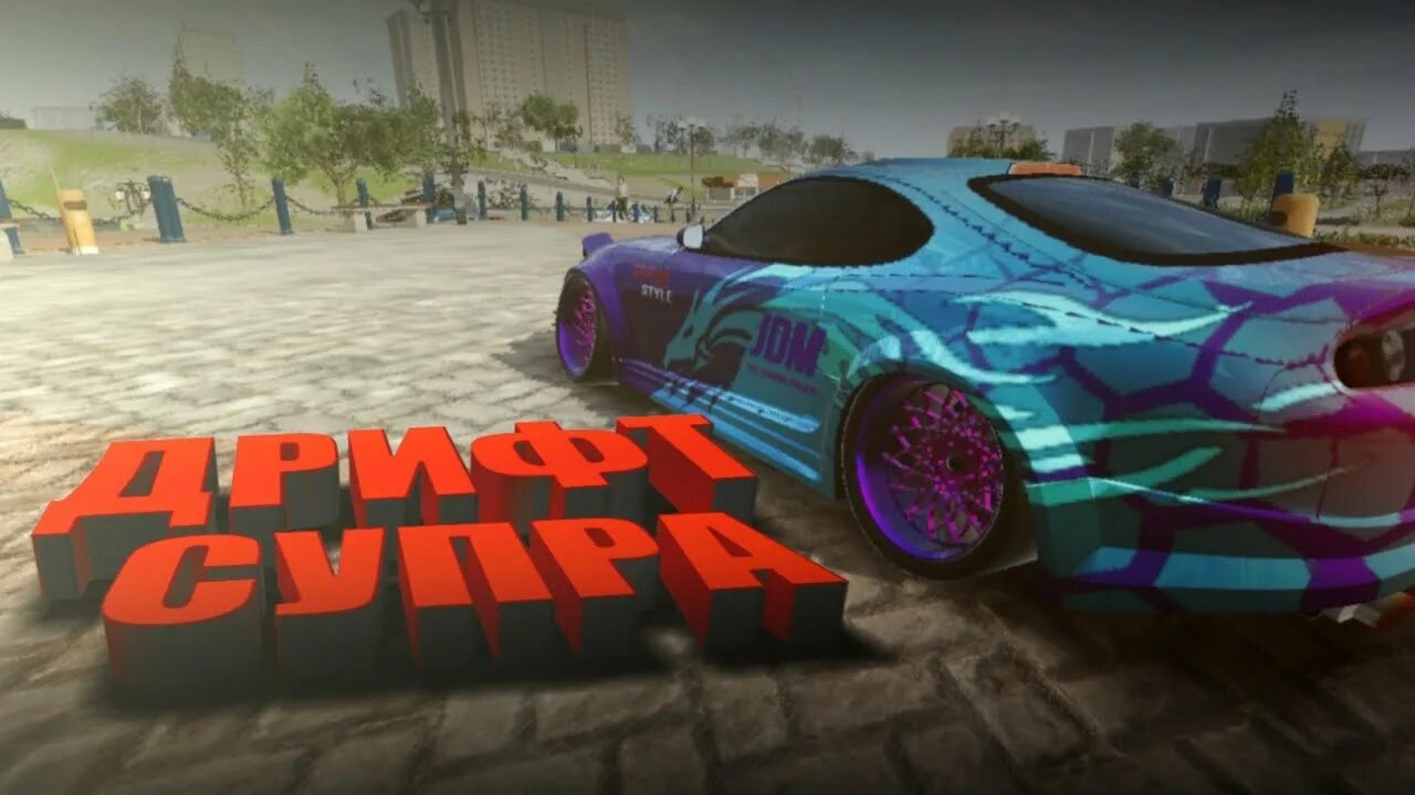 Madout 2 машину. Винилы madout2. мад аут 2 винил. супра в мадаут 2. тойота супра в madout.