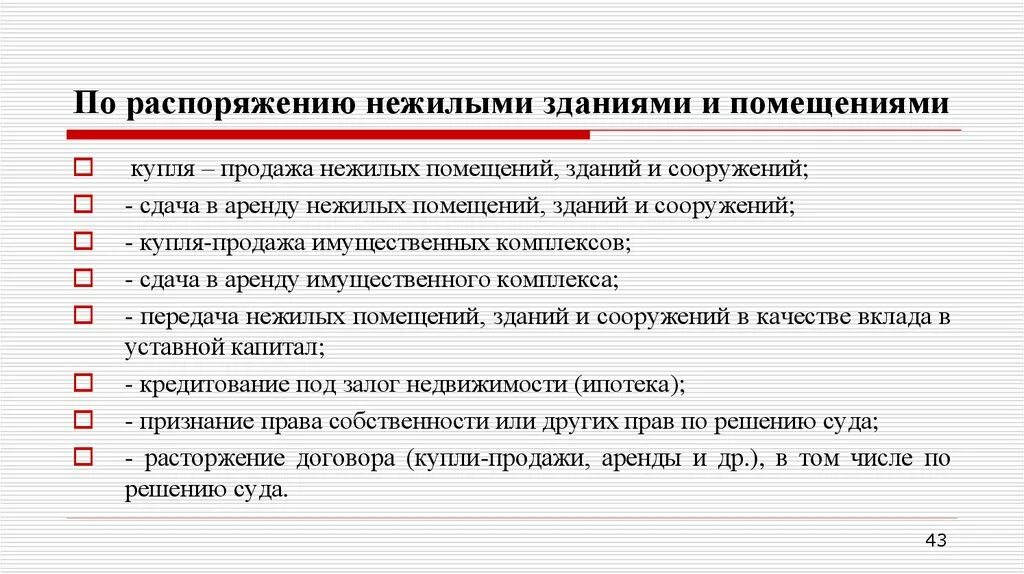 Операция нежилыми помещениями. Как распоряжаться нежилым помещением. Особенности распоряжения жилым помещением. Операция с недвижимостью презентации.