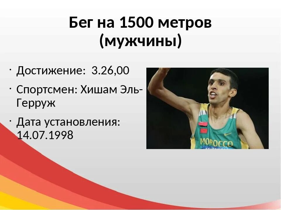 Таблица результат забега на 100 метров. Мировые рекорды по легкой атлетике презентация. Мировой рекорд в беге на 1500 метров.