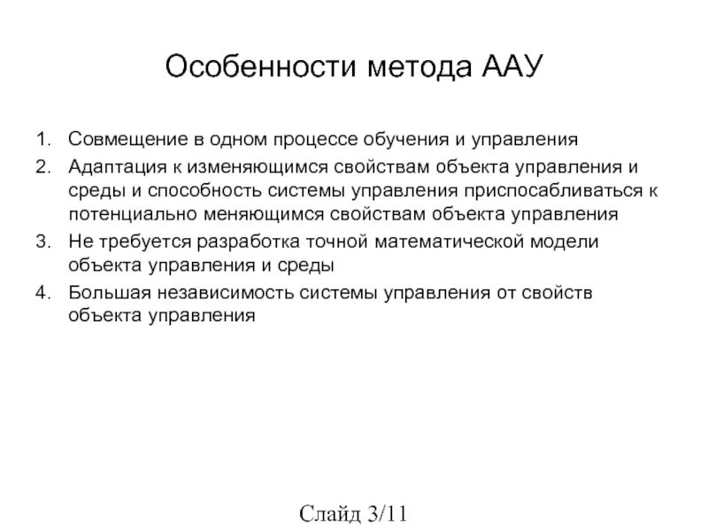 Особенности автономий. Особенности методологии. Методики автономного управления. Адаптивный менеджмент. При адаптивном управлении.