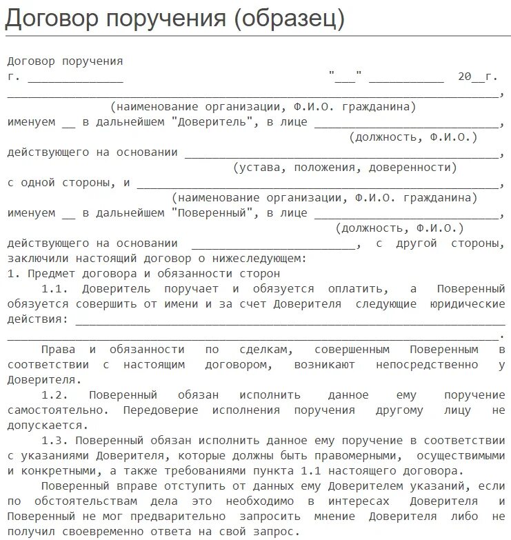 Контракт между организациями. Договор поручения образец между физ лицами. Договор поручения для юридических лиц образец. Договор поручения образец заполненный. Договор поручения шаблон.