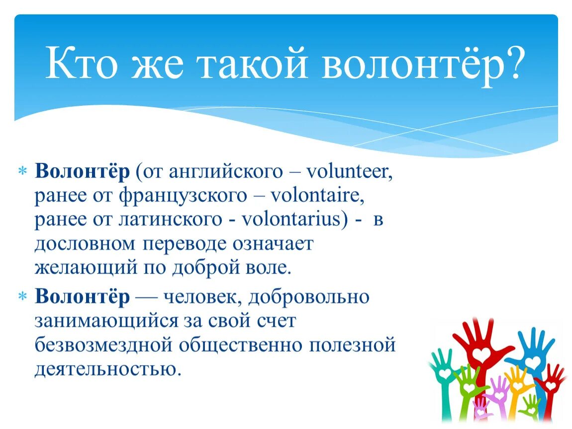 Презентация на тему волонтерство. Волонтерство на английском языке. Проект по английскому волонтерство. Проект на тему волонтерство. Я волонтер сочинение