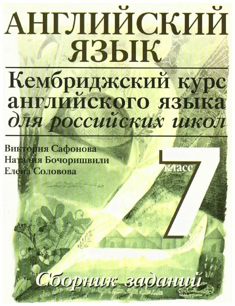 английский язык соловова. сборник заданий английский 7 класс. английский язык 7 класс афанасьева инглишь. кембриджский курс английского языка. английский в фокусе ваулина.