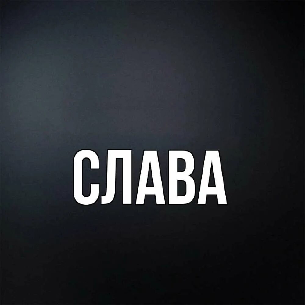 Слава картинка