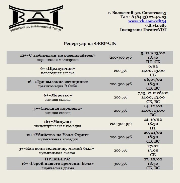 Нэт афиша на март 2024. Волжский драматический театр. Молодежный театр ВДТ Волжский. Волжский драматический театр руководитель. Волжский драматический театр афиша.