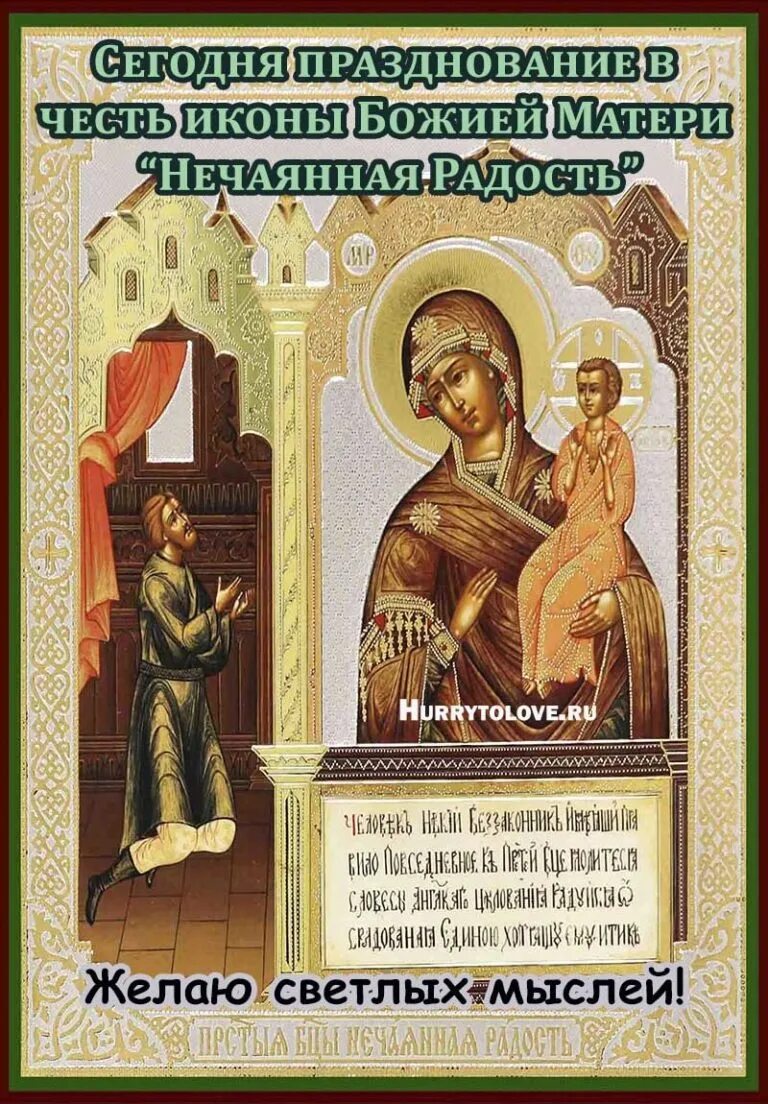 День святой анны 22 декабря. 22 декабря день иконы божией матери нечаянная радость. 22 декабря православный. Икона божиейматеринечаяная радость. Нечаянная радость икона божией матери.