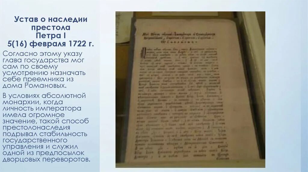 Указ Петра 1 о престолонаследии 1722. Устав о наследии престола 5 февраля 1722 г. Указ о пристоло престолонаследии Петра 1. Новый указ о престолонаследии