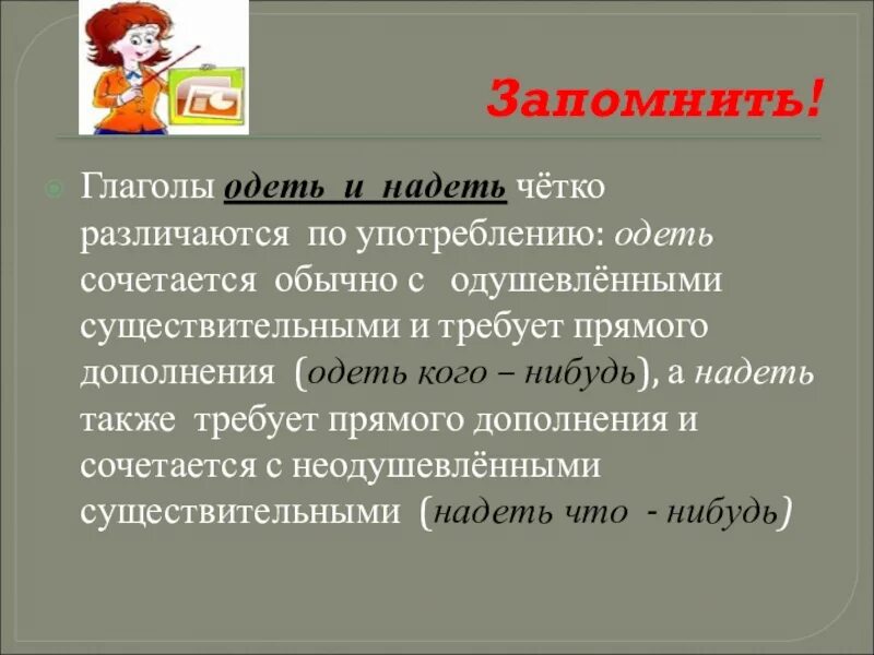 Надеть одеть в каких случаях. Глаголы одеть и надеть когда употребляются. Предложение с глаголом одел и надел. Употребление глаголов одеть и надеть. Одеть и надеть правило употребления примеры.