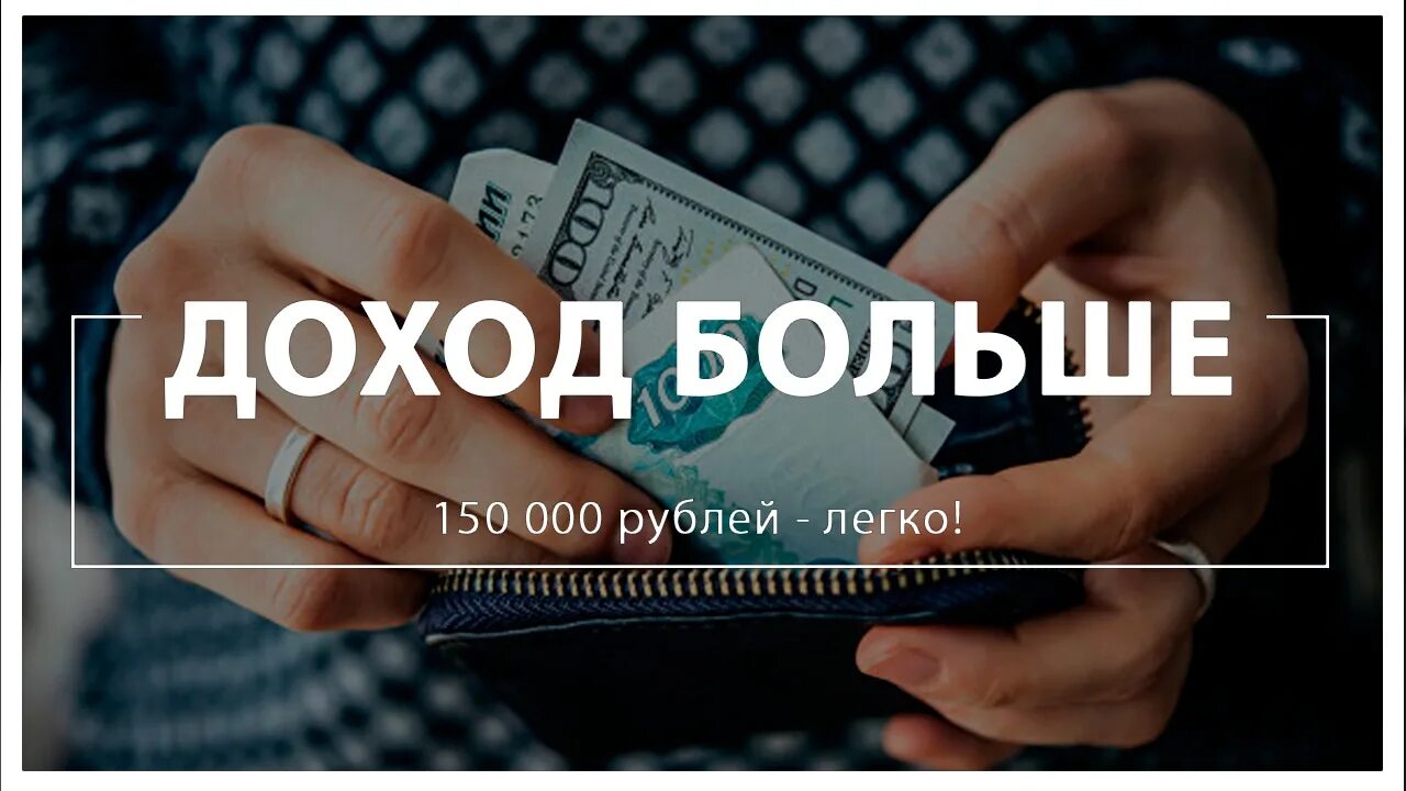 Доход свыше. Доход от 150 000 в месяц. 150 000 Рублей. 150.000 Рублей доход. Доход 150 тысяч рублей.