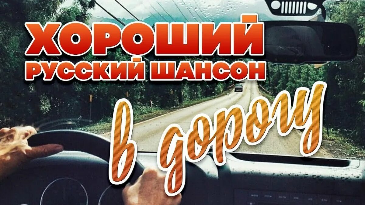 Шансон в дорогу. Сборник шансона в дорогу. Убойный шансон. Песни в дорогу шансон. Сборник музыки в машину русский шансон