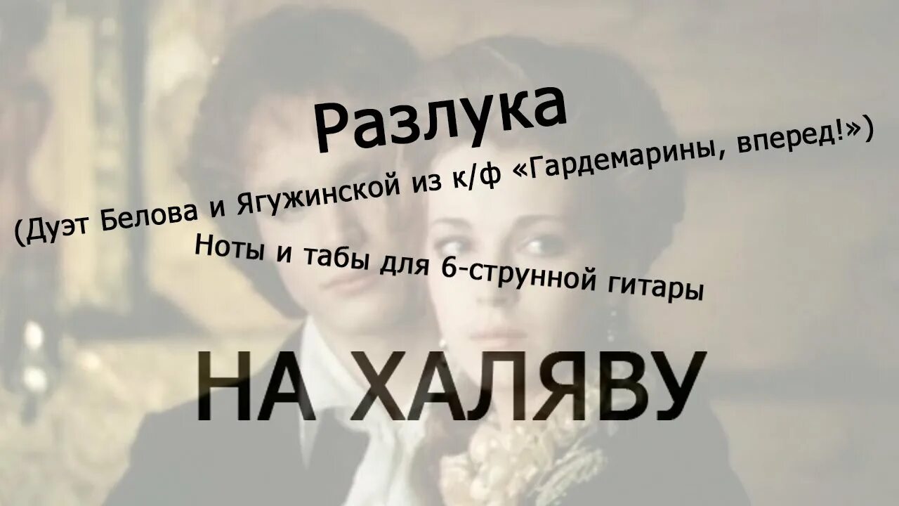 Песня разлука из гардемаринов. Песня разлука из гардемаринов