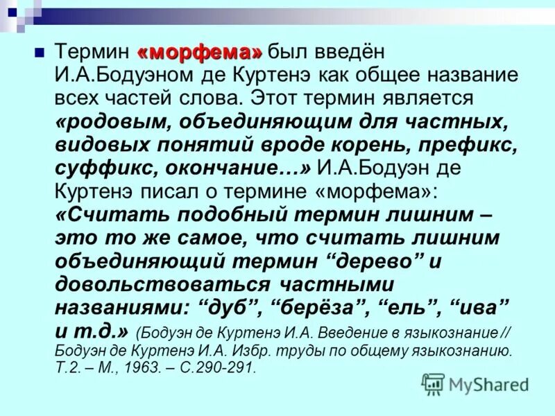 Признаки морфем. Термин морфема введен. Морфема по Бодуэну де Куртенэ. Бодуэн Куртенэ признаки морфемы. Признаки морфемы по Бодуэну де Куртенэ.